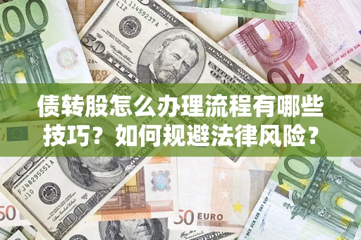 北京债转股怎么办理流程有哪些技巧？如何规避法律风险？