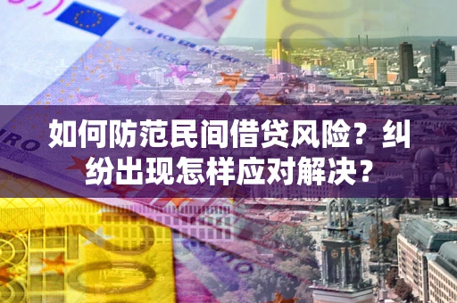 北京如何防范民间借贷风险？纠纷出现怎样应对解决？