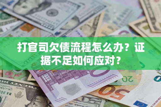 北京打官司欠债流程怎么办？证据不足如何应对？