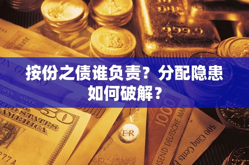 北京按份之债谁负责？分配隐患如何破解？