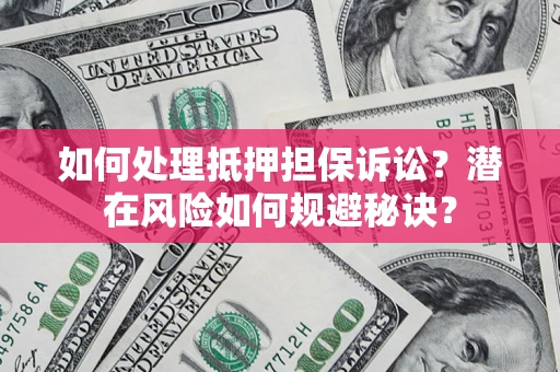 北京如何处理抵押担保诉讼？潜在风险如何规避秘诀？