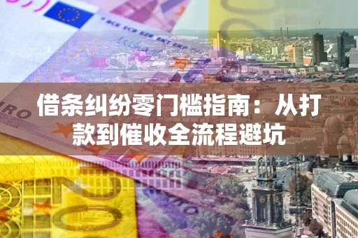 北京借条纠纷零门槛指南：从打款到催收全流程避坑