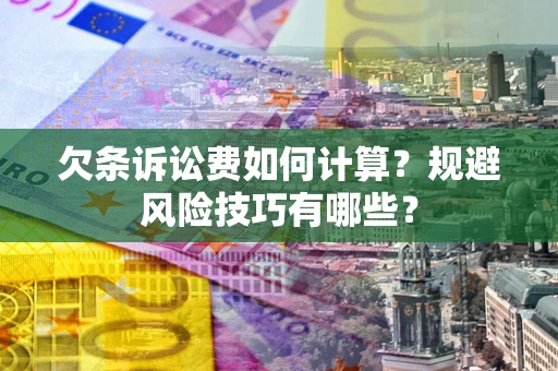 北京欠条诉讼费如何计算？规避风险技巧有哪些？