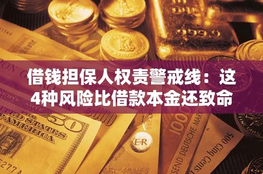 北京借钱担保人权责警戒线：这4种风险比借款本金还致命