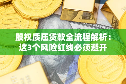 北京股权质压贷款全流程解析：这3个风险红线必须避开