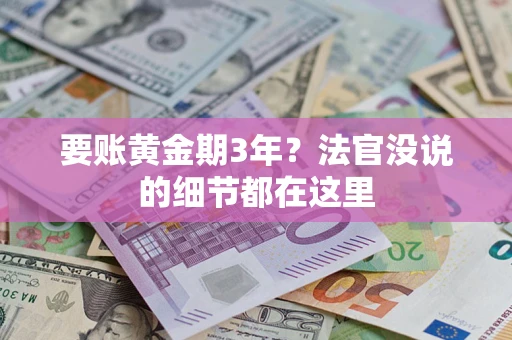 北京要账黄金期3年？法官没说的细节都在这里