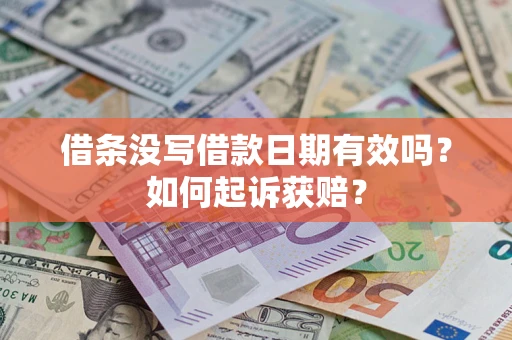 北京借条没写借款日期有效吗？如何起诉获赔？