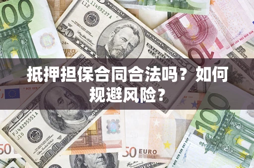 北京抵押担保合同合法吗？如何规避风险？
