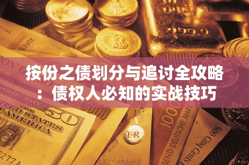 北京按份之债划分与追讨全攻略：债权人必知的实战技巧