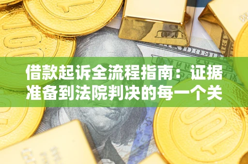 北京借款起诉全流程指南：证据准备到法院判决的每一个关键步骤