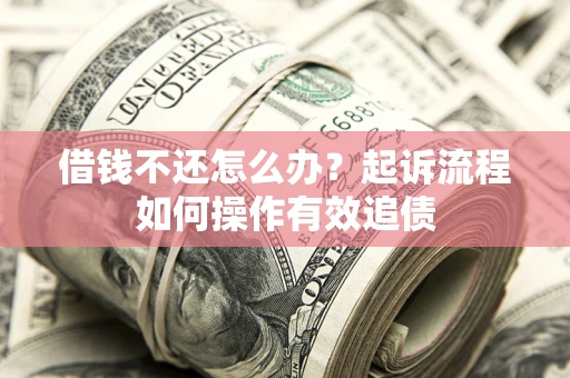 北京借钱不还怎么办？起诉流程如何操作有效追债