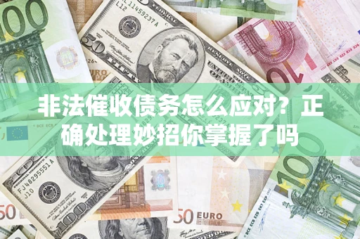 北京非法催收债务怎么应对？正确处理妙招你掌握了吗