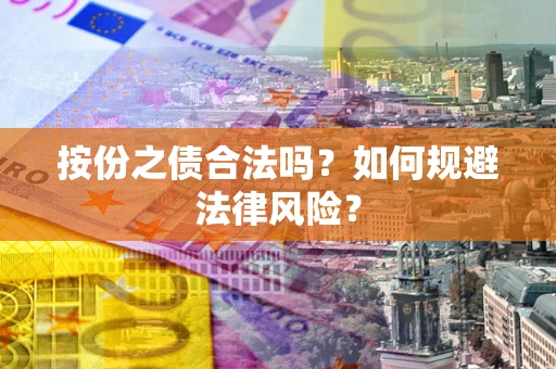 北京按份之债合法吗？如何规避法律风险？