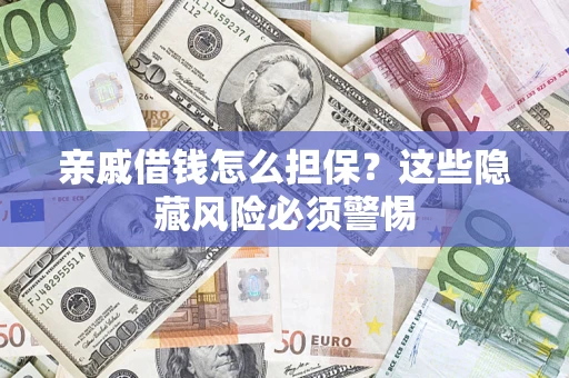 北京亲戚借钱怎么担保？这些隐藏风险必须警惕