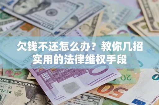 北京欠钱不还怎么办？教你几招实用的法律维权手段