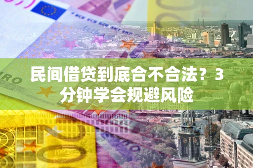 北京民间借贷到底合不合法？3分钟学会规避风险