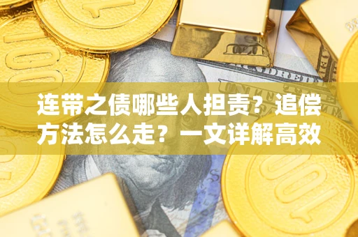 北京连带之债哪些人担责？追偿方法怎么走？一文详解高效维权流程