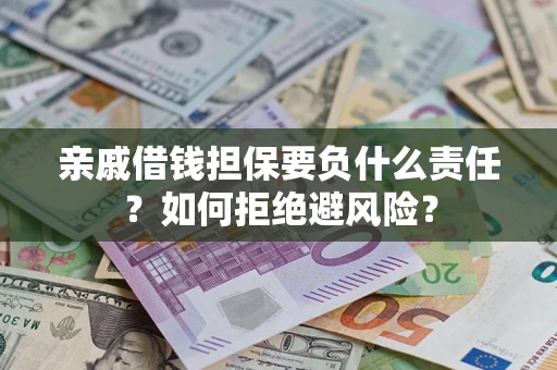 北京亲戚借钱担保要负什么责任？如何拒绝避风险？