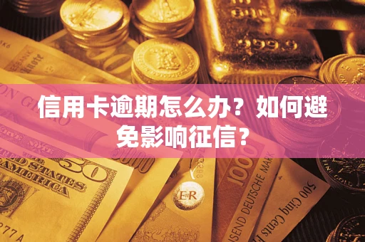北京信用卡逾期怎么办？如何避免影响征信？
