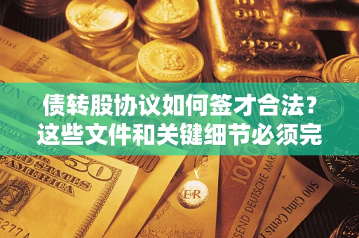 北京债转股协议如何签才合法？这些文件和关键细节必须完整