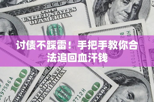 北京讨债不踩雷！手把手教你合法追回血汗钱