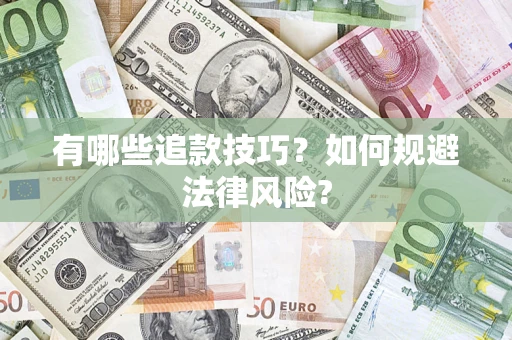 北京有哪些追款技巧？如何规避法律风险?