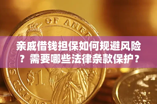 北京亲戚借钱担保如何规避风险？需要哪些法律条款保护？