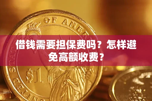 北京借钱需要担保费吗？怎样避免高额收费？