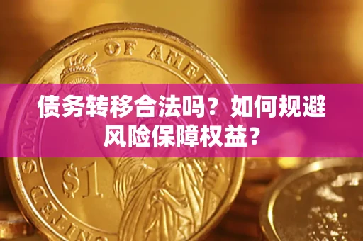 北京债务转移合法吗？如何规避风险保障权益？