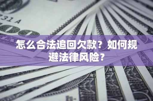 北京怎么合法追回欠款？如何规避法律风险？