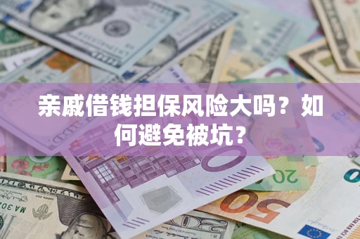 北京亲戚借钱担保风险大吗？如何避免被坑？