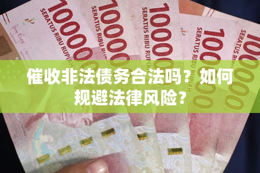 北京催收非法债务合法吗？如何规避法律风险？