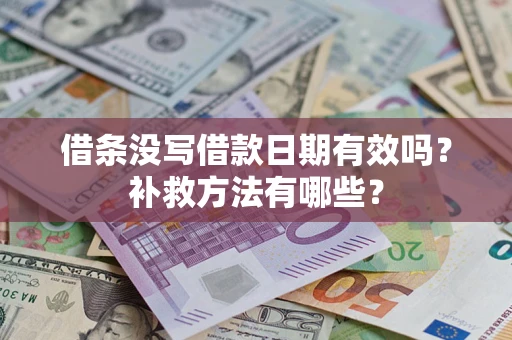 北京借条没写借款日期有效吗?补救方法有哪些? 北京借条没写借款日期有效吗?补救方法有哪些?
