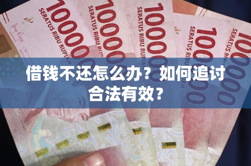 北京借钱不还怎么办？如何追讨合法有效？