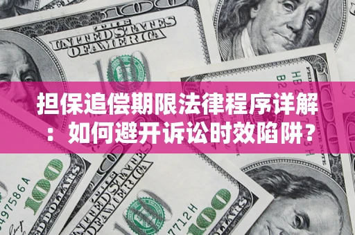 北京担保追偿期限法律程序详解：如何避开诉讼时效陷阱？