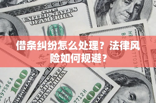 北京借条纠纷怎么处理？法律风险如何规避？