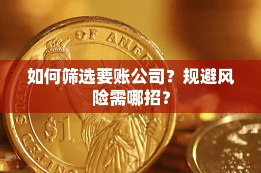 北京如何筛选要账公司？规避风险需哪招？