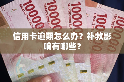 北京信用卡逾期怎么办？补救影响有哪些？