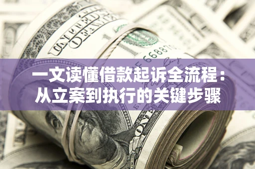 北京一文读懂借款起诉全流程：从立案到执行的关键步骤