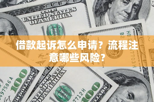 北京借款起诉怎么申请？流程注意哪些风险？