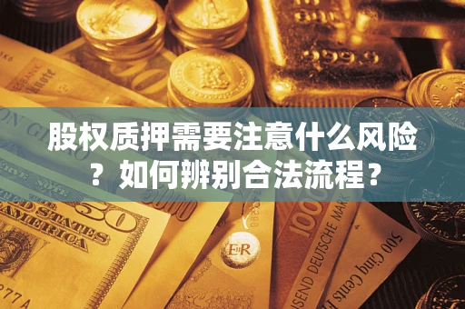 北京股权质押需要注意什么风险？如何辨别合法流程？
