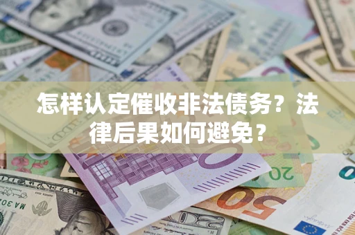 北京怎样认定催收非法债务？法律后果如何避免？