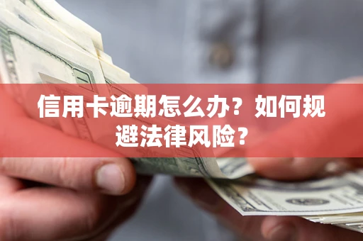 北京信用卡逾期怎么办？如何规避法律风险？