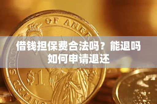 北京借钱担保费合法吗？能退吗如何申请退还