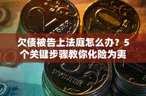 北京欠债被告上法庭怎么办？5个关键步骤教你化险为夷