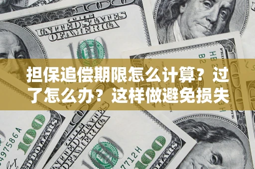 北京担保追偿期限怎么计算？过了怎么办？这样做避免损失！