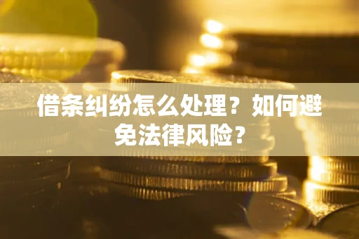 北京借条纠纷怎么处理？如何避免法律风险？