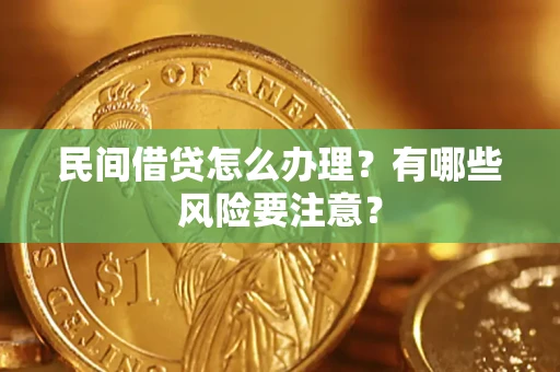 北京民间借贷怎么办理？有哪些风险要注意？