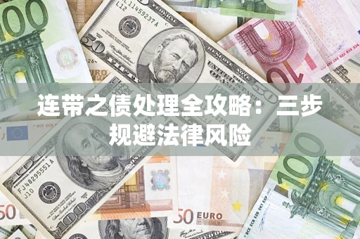 北京连带之债处理全攻略：三步规避法律风险