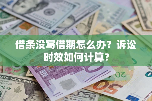 北京借条没写借期怎么办？诉讼时效如何计算？